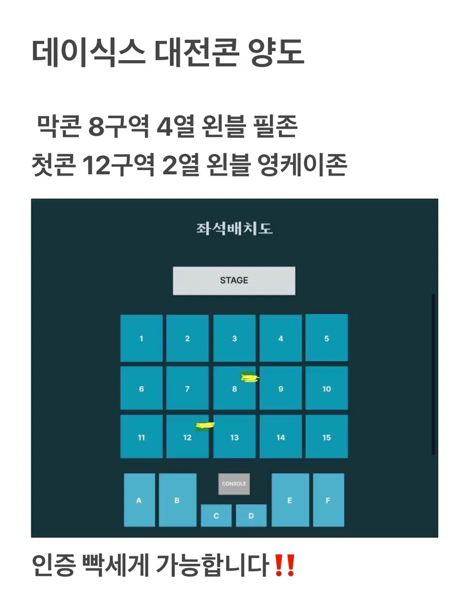 데이식스 대전콘 8구역 12구역